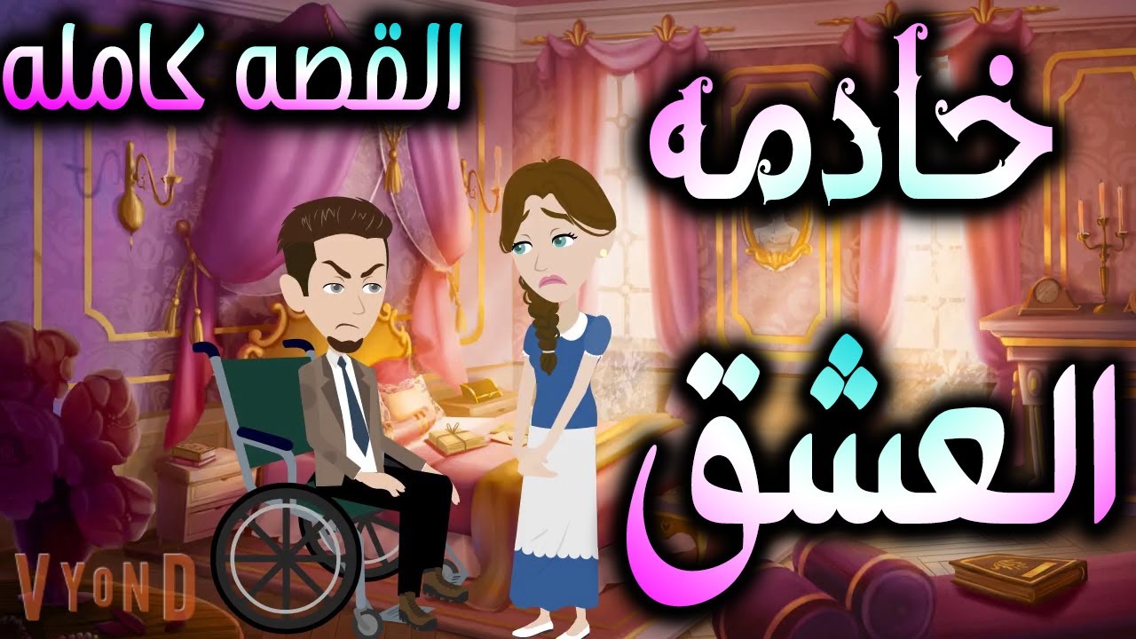 خادمه العشق