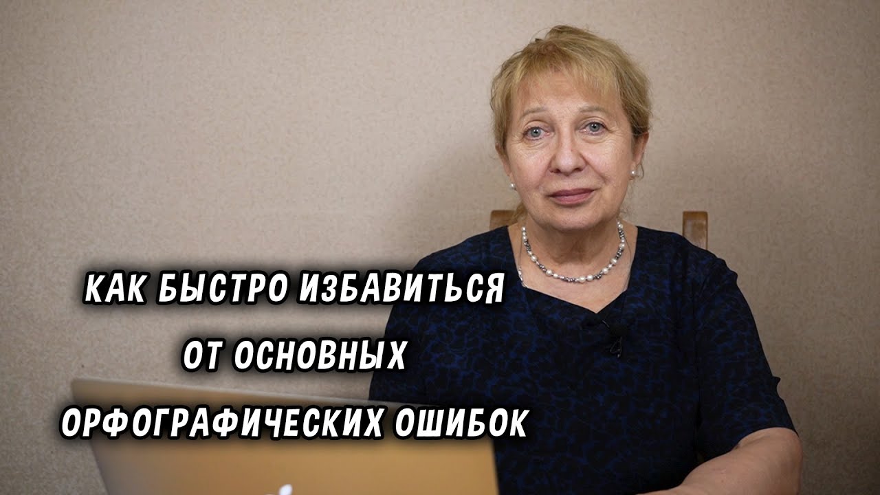 Как быстро избавиться от основных орфографических ошибок