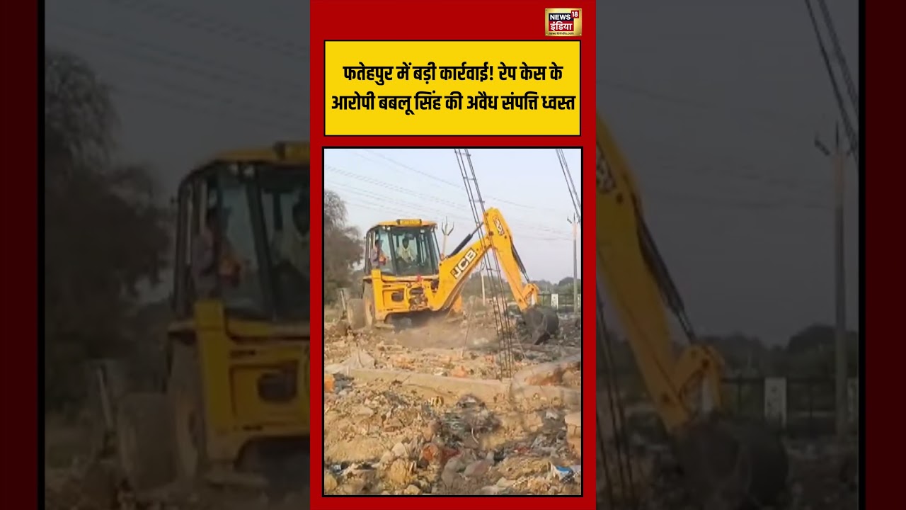 Fatehpur में बड़ी कार्रवाई! रेप केस के आरोपी बबलू सिंह की अवैध संपत्ति ध्वस्त | #upnews #shorts