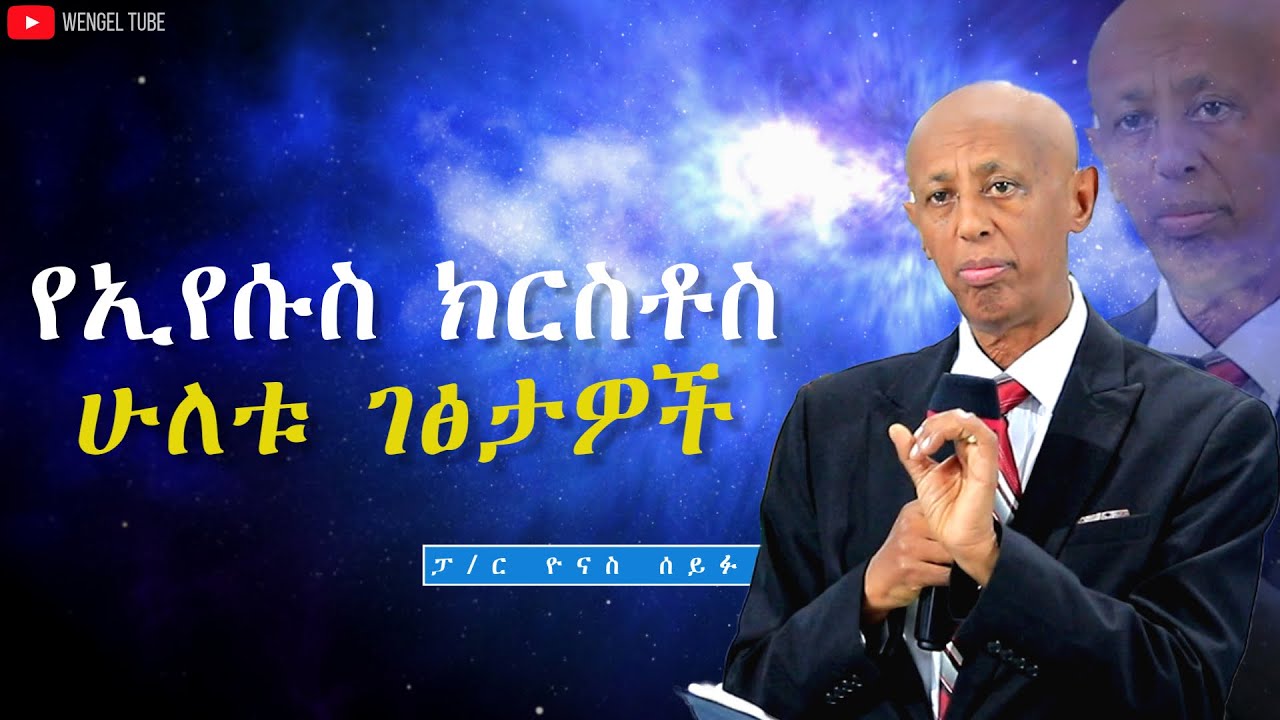 /የኢየሱስ ክርስቶስ ሁለቱ ገፅታዎች / #ፓ/ር ዮናስ ሰይፉ #Pastor Yonas Seifu  #2026/2018 wengel tube