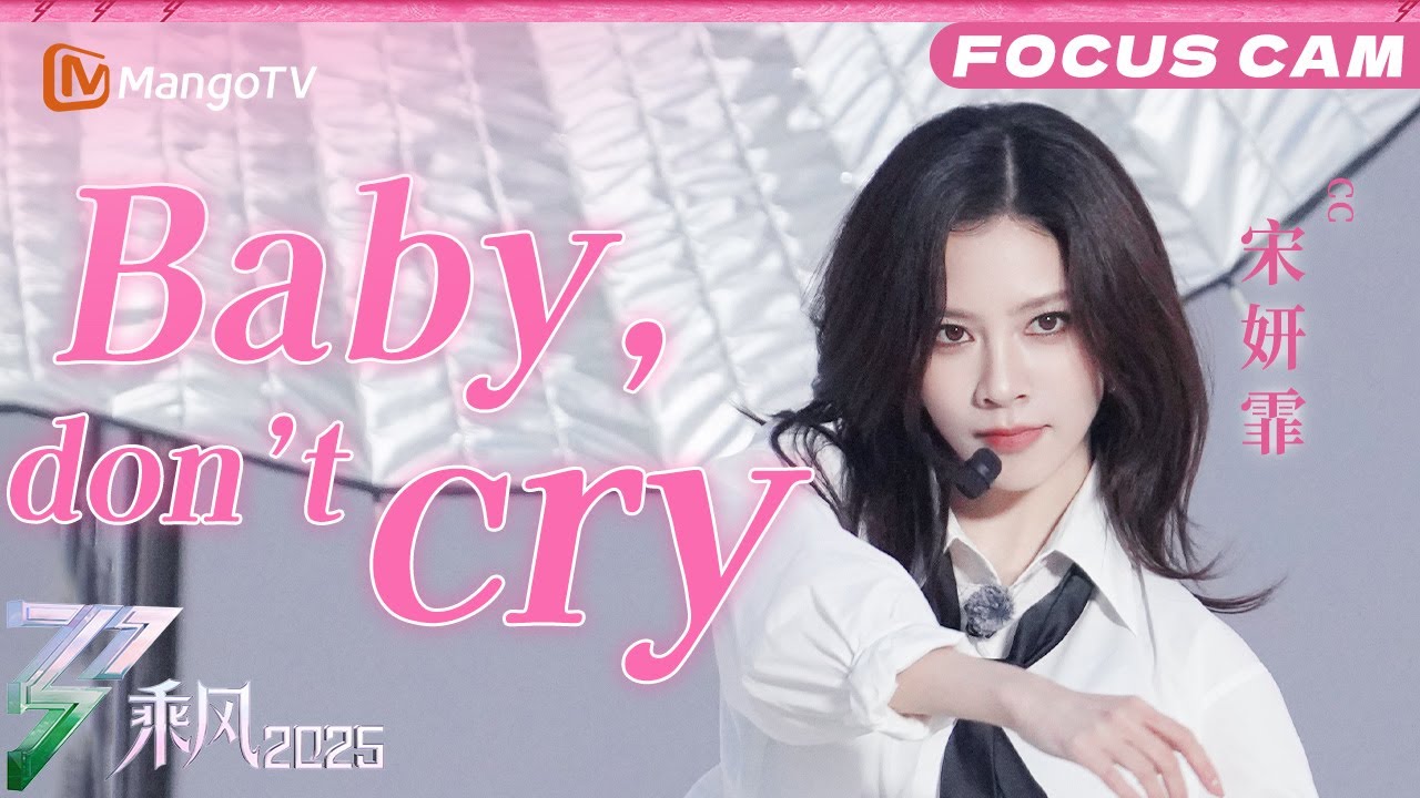 三公直拍：宋妍霏《人鱼的眼泪（Baby Don&lsquo;t Cry）》 | 乘风2025 | Ride the Wind 2025 | MangoTV