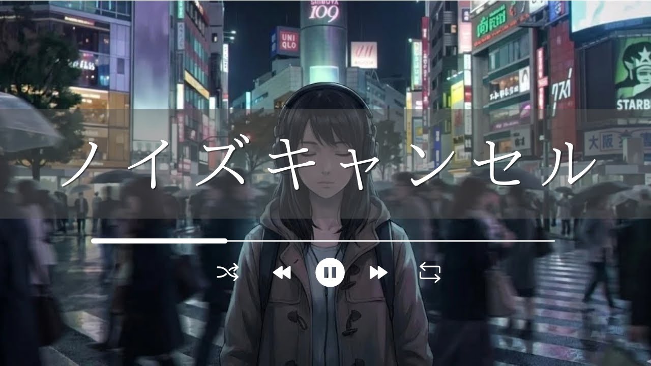 ノイズキャンセル｜孤独という名の、静かな生存戦略
