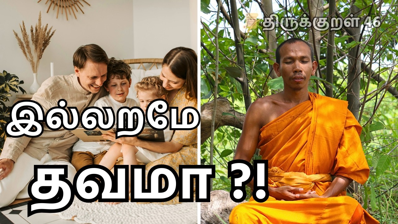 இல்லறமே தவமா?! | திருக்குறள் 46|Kural en 46@Dhinamoruthirukural1330