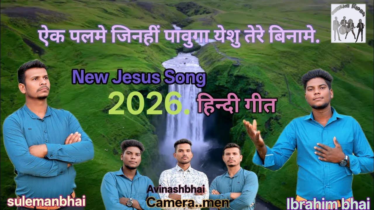 ऐक पल मे जिनही पावुगा येशु तेरे बिना मे.//Aek pal me jinahi pavuga yeshu tere bina//New Jesus Song 