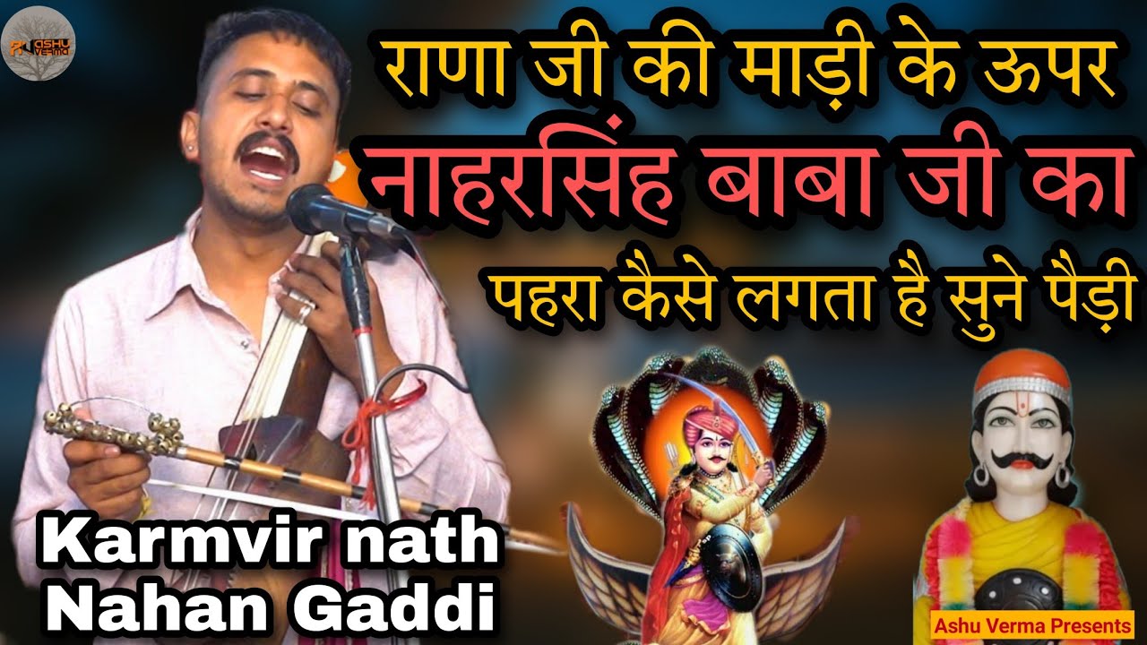 राणा जी की माड़ी के ऊपर नाहर सिंह बाबा जी का पहरा लगता है l Nahan Gaddi l Karmvir nath & party Tibbi