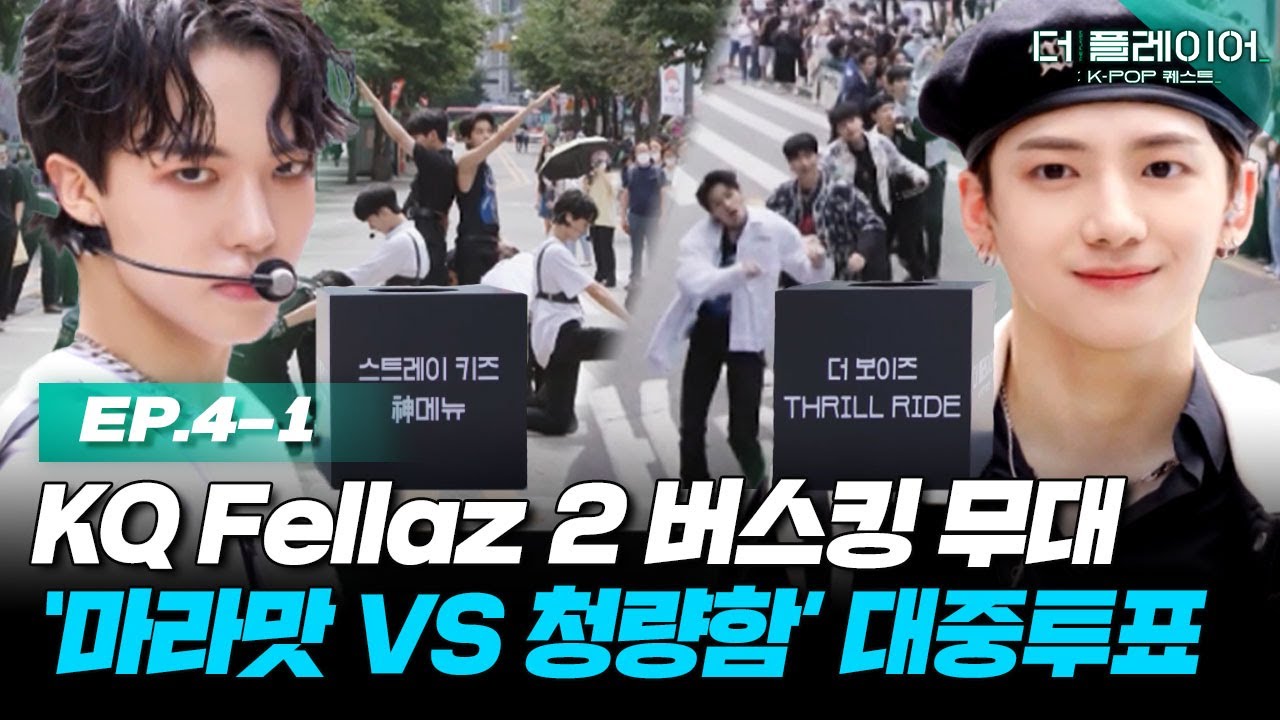 [ENG] 플레이어들의 자존심이 걸린 3차 퀘스트! 스트레이 키즈 ‘神메뉴’ VS 더보이즈 ‘THRILL RIDE’ 《더 플레이어: K-POP 퀘스트》 EP.4-1