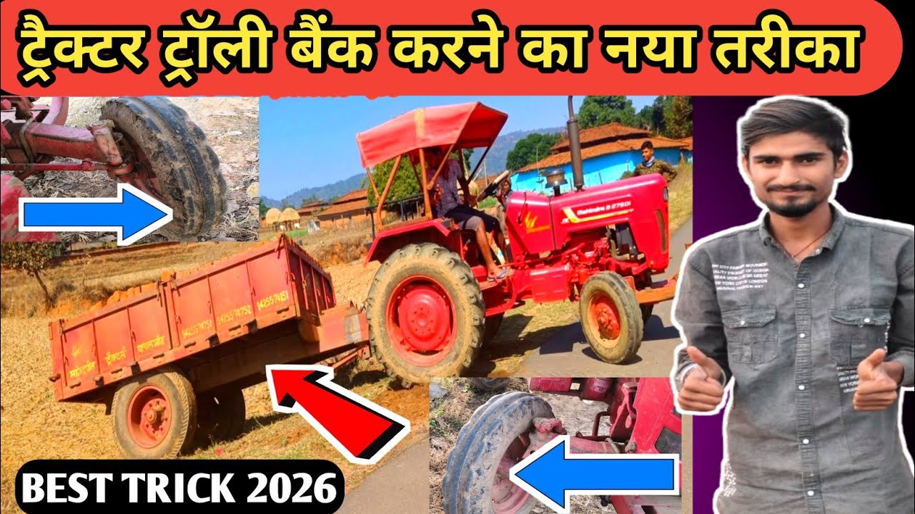 99% लोग ट्रैक्टर ट्रॉली रिवर्स गलत करते हैं 😱 | सही तरीका 2026 #tractor #trolley 