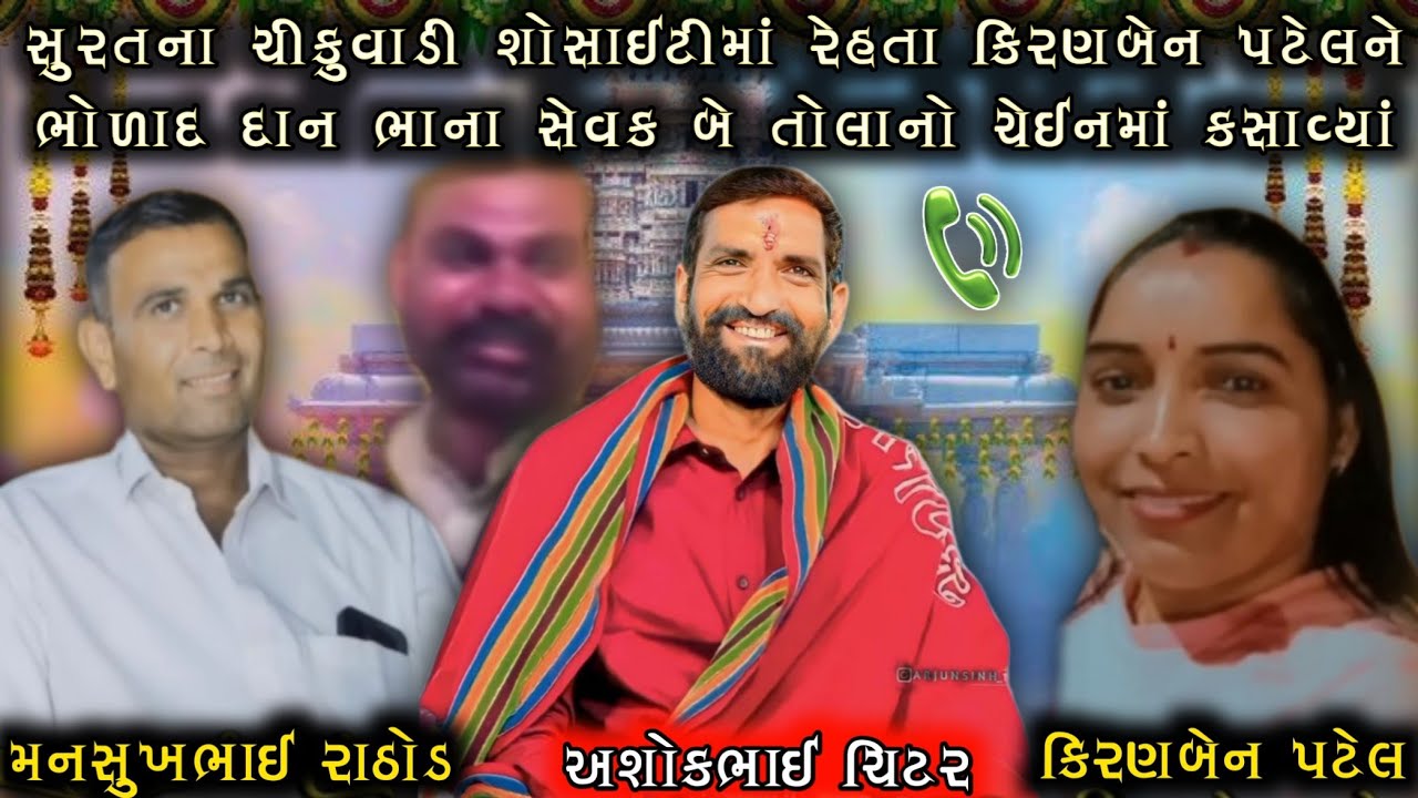 સુરતના ચીકુવાડી સોસાઈટીમાં રેહતા કિરણબેન પટેલને ભોળાદ દાન ભાના સેવક બે તોલાનો ચેઈનમાં કસાવ્યાં...🤔