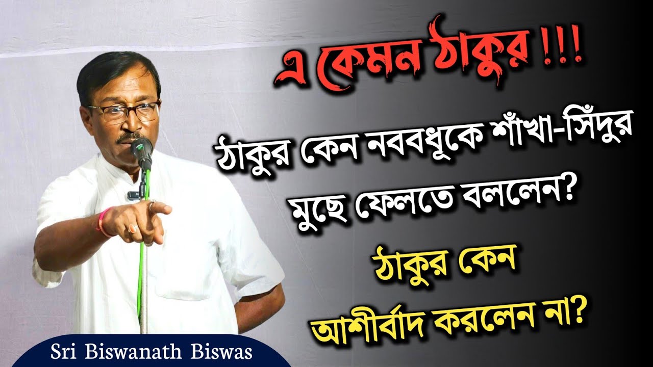 ঠাকুর কেন শাঁখা-সিঁদুর মুছতে বললেন? | জানুন কিছু অজানা সত্য ঘটনা | Biswanath Biswas