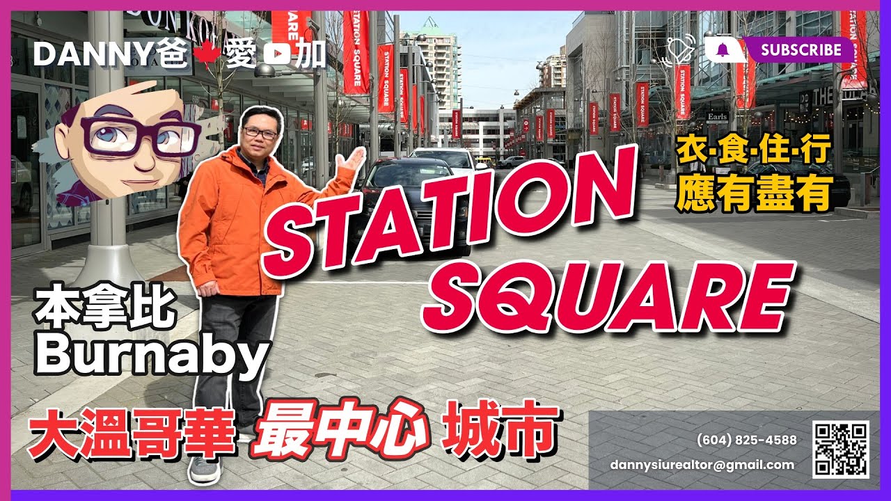 【DANNY爸帶你食住玩】大溫哥華最中心城市Burnaby 本拿比 Metrotown「Station Square」衣👔、食🍔、住🏙、行🚊應有盡有，新移民落腳🦶🏻好地點📍