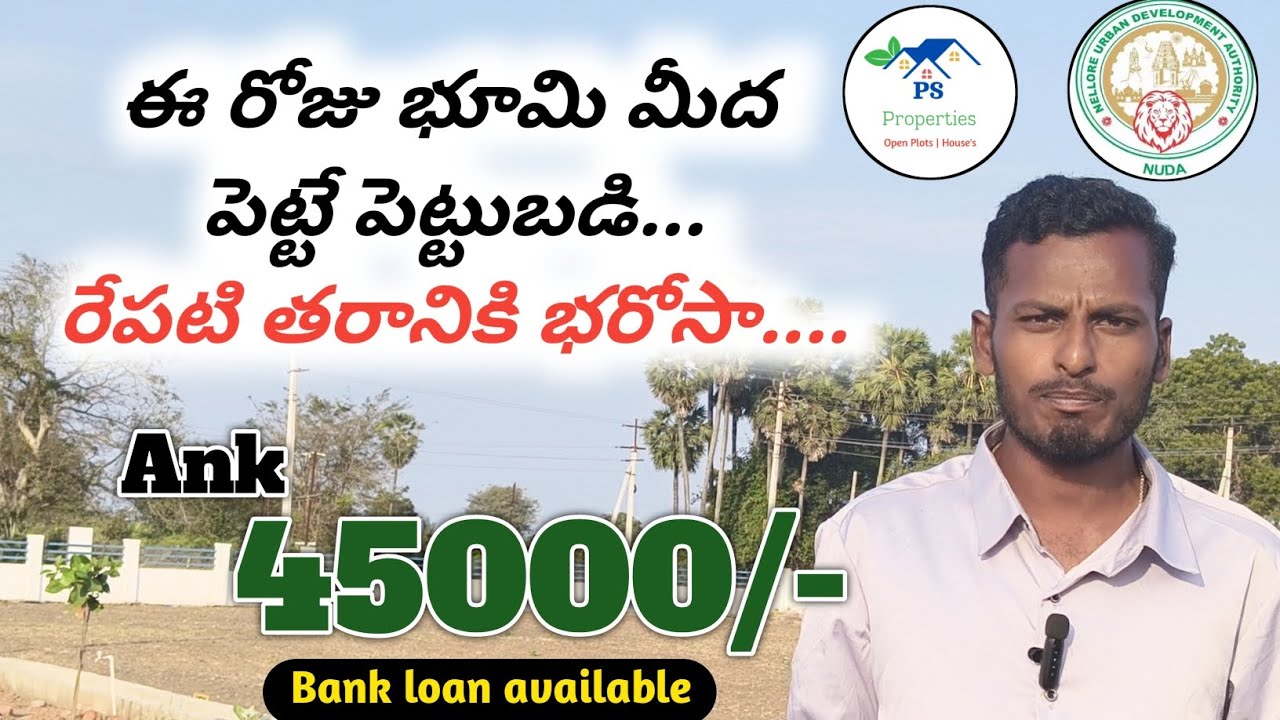 ఈ రోజు భూమిపై పెట్టే పెట్టుబడి..రేపటి తరానికి భరోసా.🔥//Nellore real estate//Ank 45000/-only #shorts 