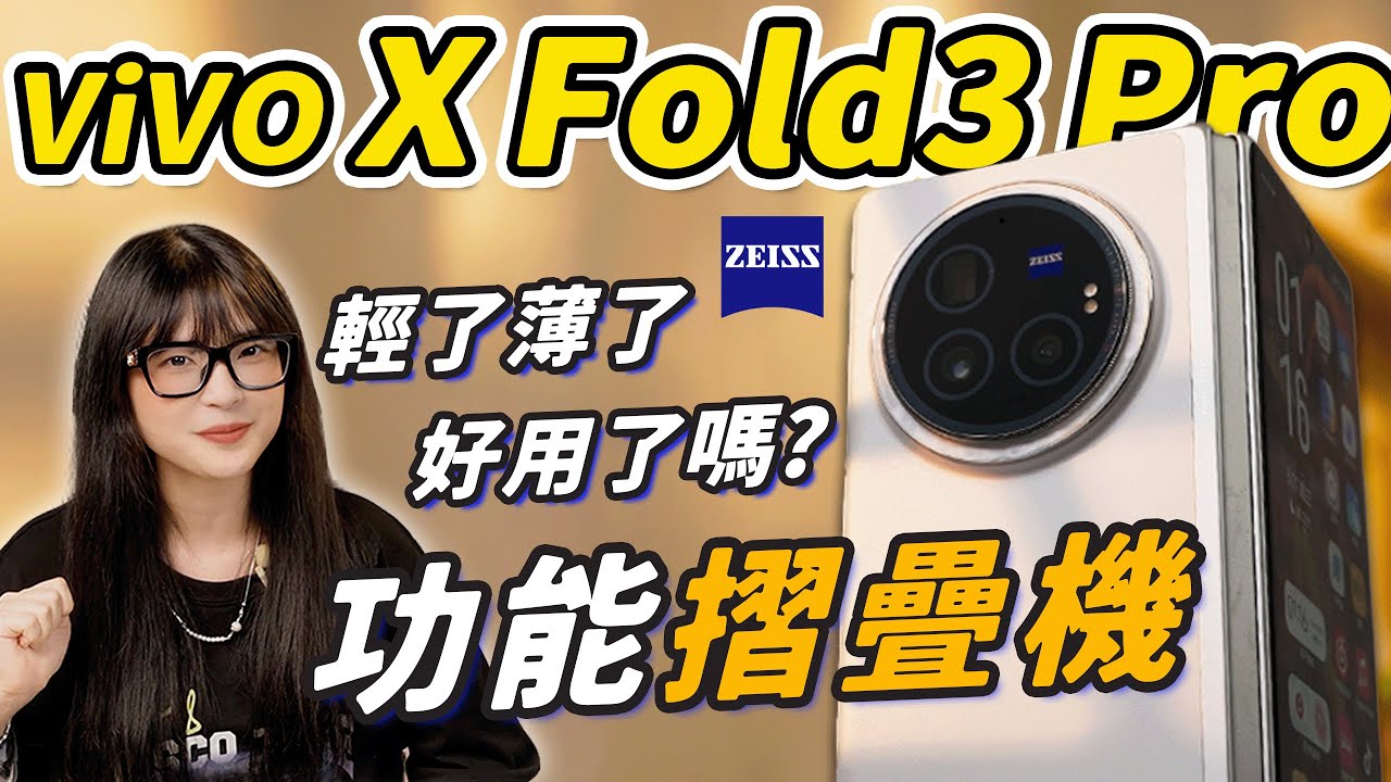 Vivo X Fold3 Pro體驗：輕薄真不是目標，只是剛好罷了 ｜大狸子切切裡