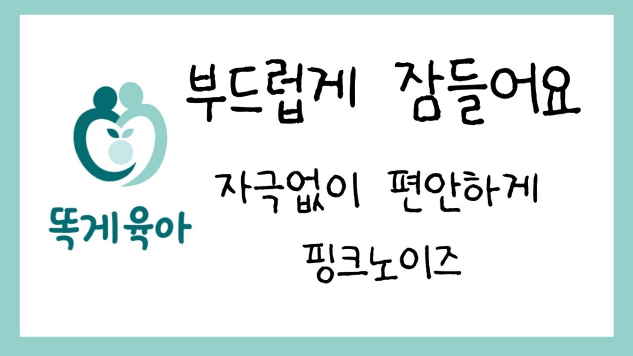 부드러운 핑크노이즈 10시간｜아기 꿀잠 수면 사운드 (광고 없음, 블랙스크린)