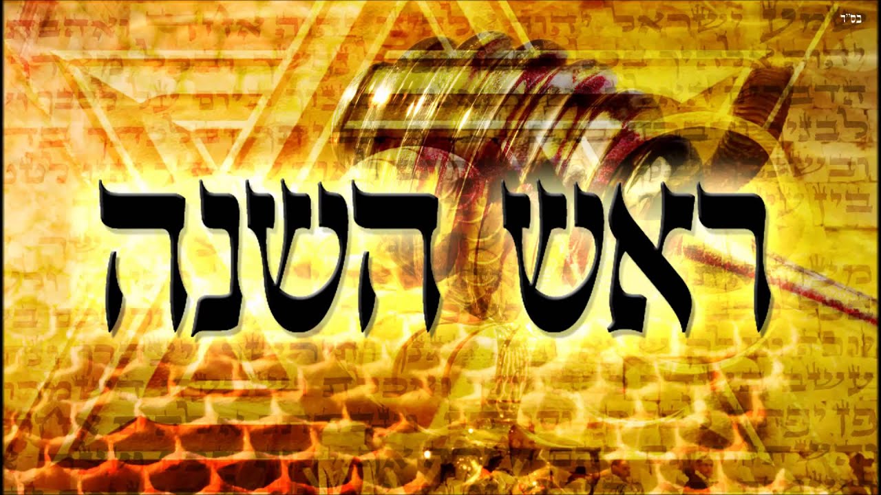 ראש השנה - שיעור תורה בספר הזהר הקדוש מפי הרב יצחק כהן שליט