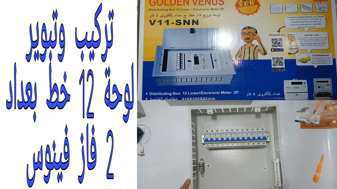 شرح طريقة تركيب وتوصيل وتبوير لوحة توزيع 12خط بعداد 1فاز فينوس