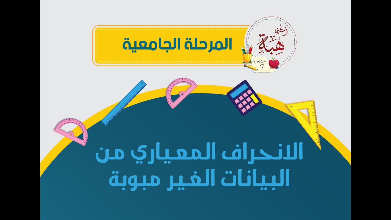 الانحراف المعياري من البيانات الغير مبوبة