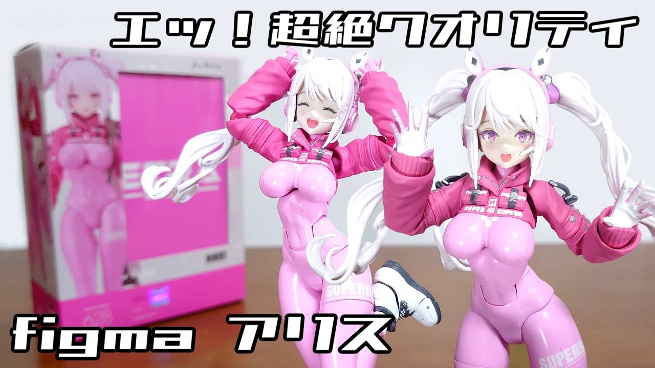 (エッ！超絶クオリティ！ニケのアリスが可動フィギュアに！)figma アリス　レビュー