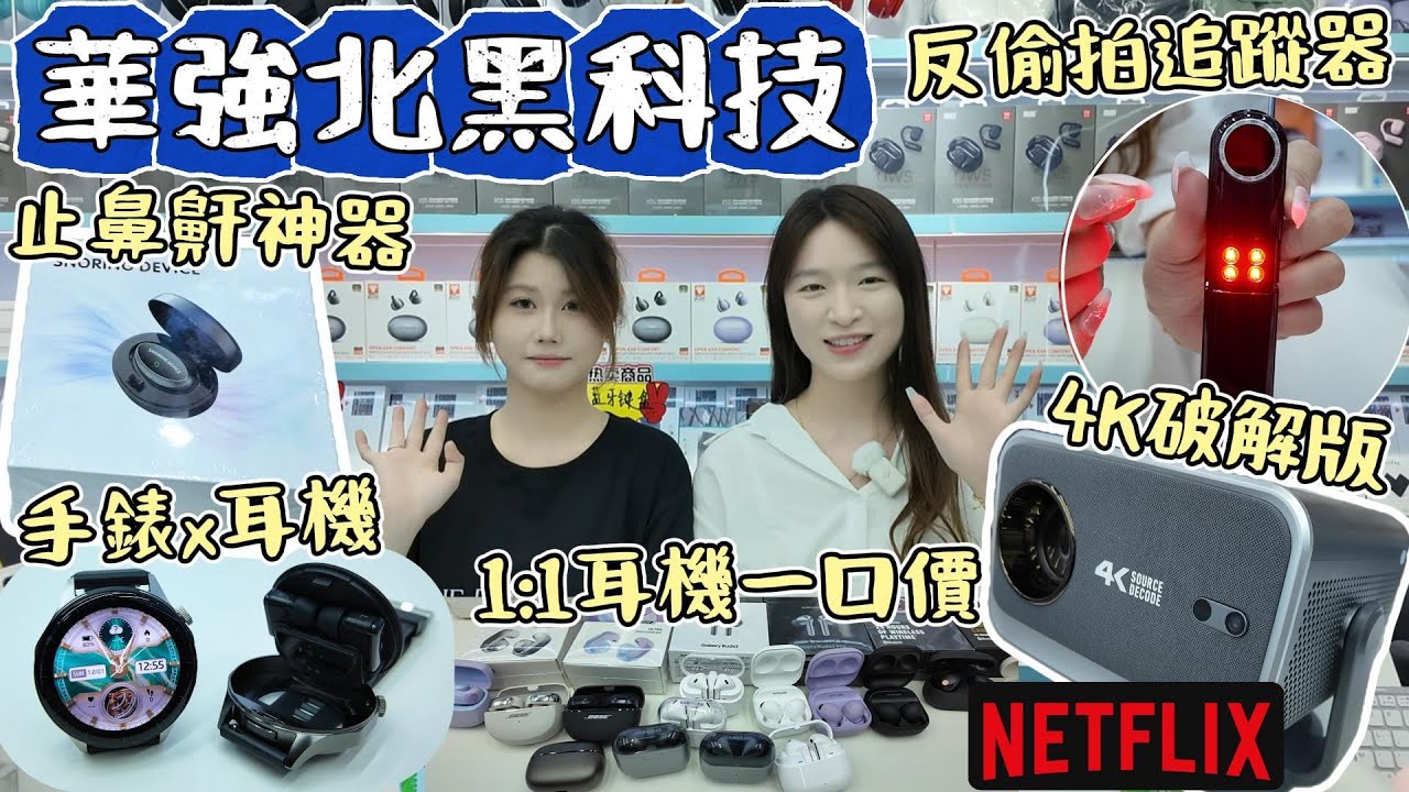 華強北最新黑科技｜止鼻鼾神器登場｜4k投影機｜1:1耳機震撼價｜新款智能手錶｜深圳好去處