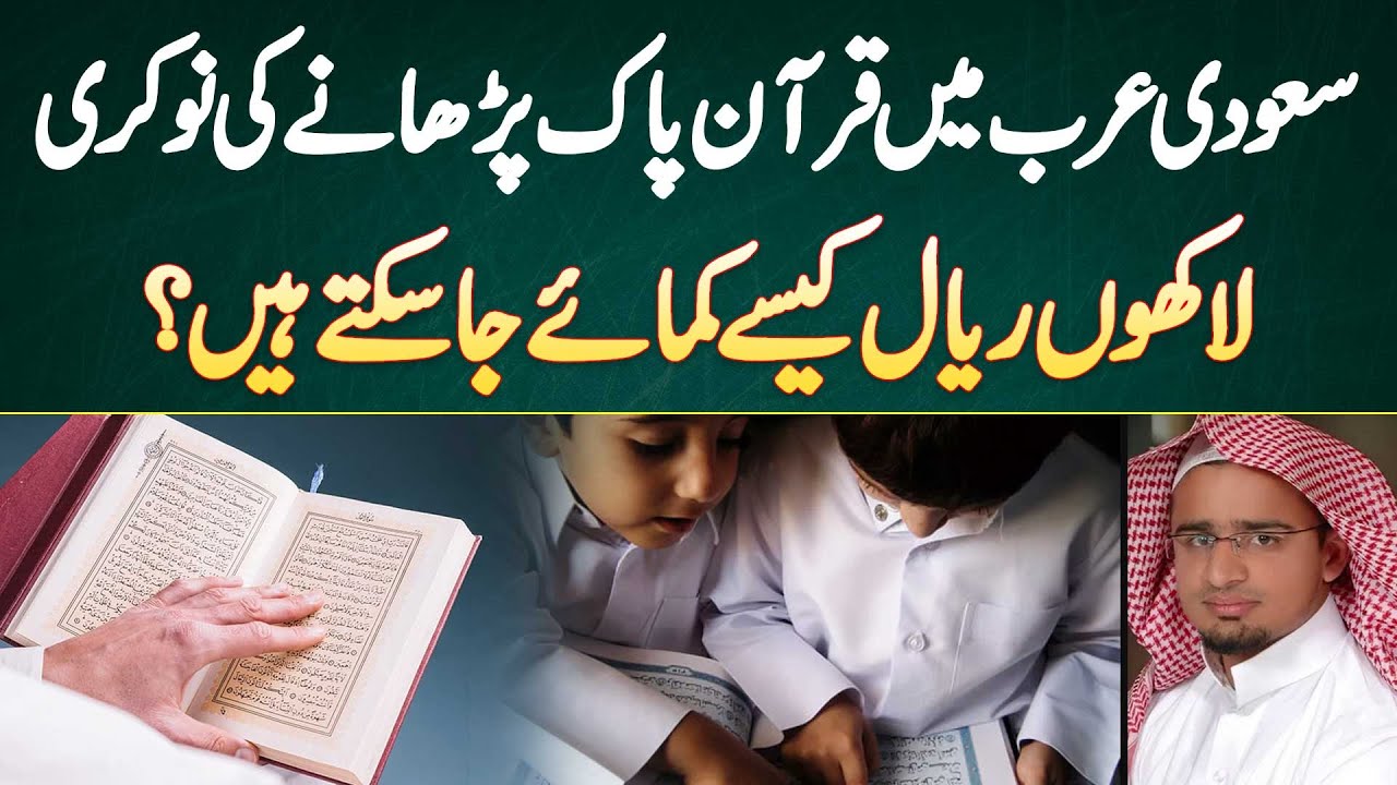 Saudi Arab Mein Quran Pak Parhane Ki Job - Laakhon Riyal Kaise Kamaye Ja Sakte Hai?