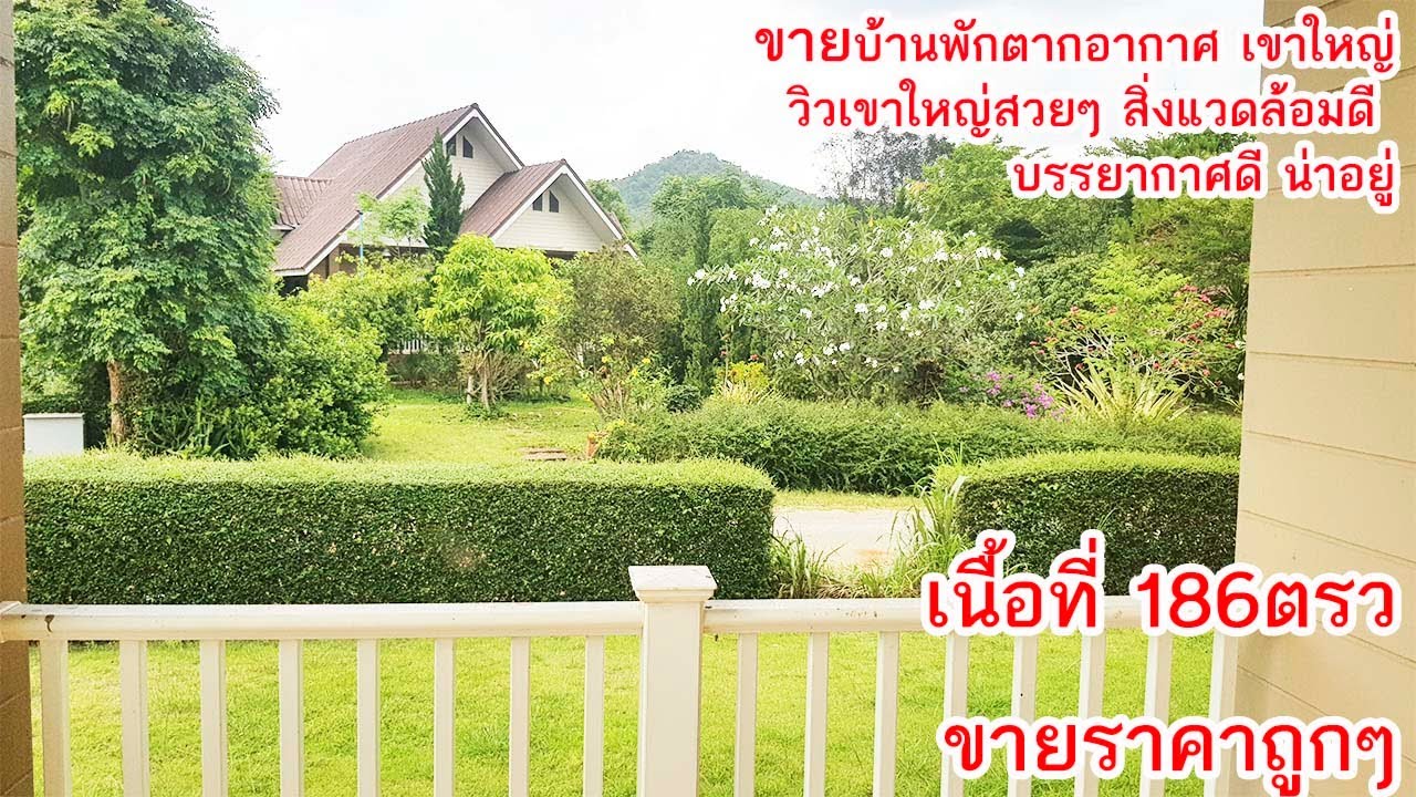 (ปิดการขาย) ขายบ้านพักตากอากาศ เขาใหญ่ บ้านภูจันทรา วิวเขาสวย บรรยากาศดี วิวเขาใหญ่