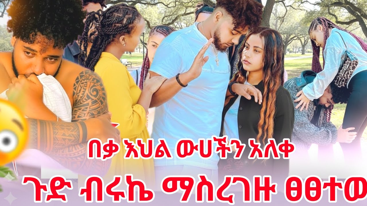 ብሩኬ ማስረገዙ ፀፀተው 😭😭