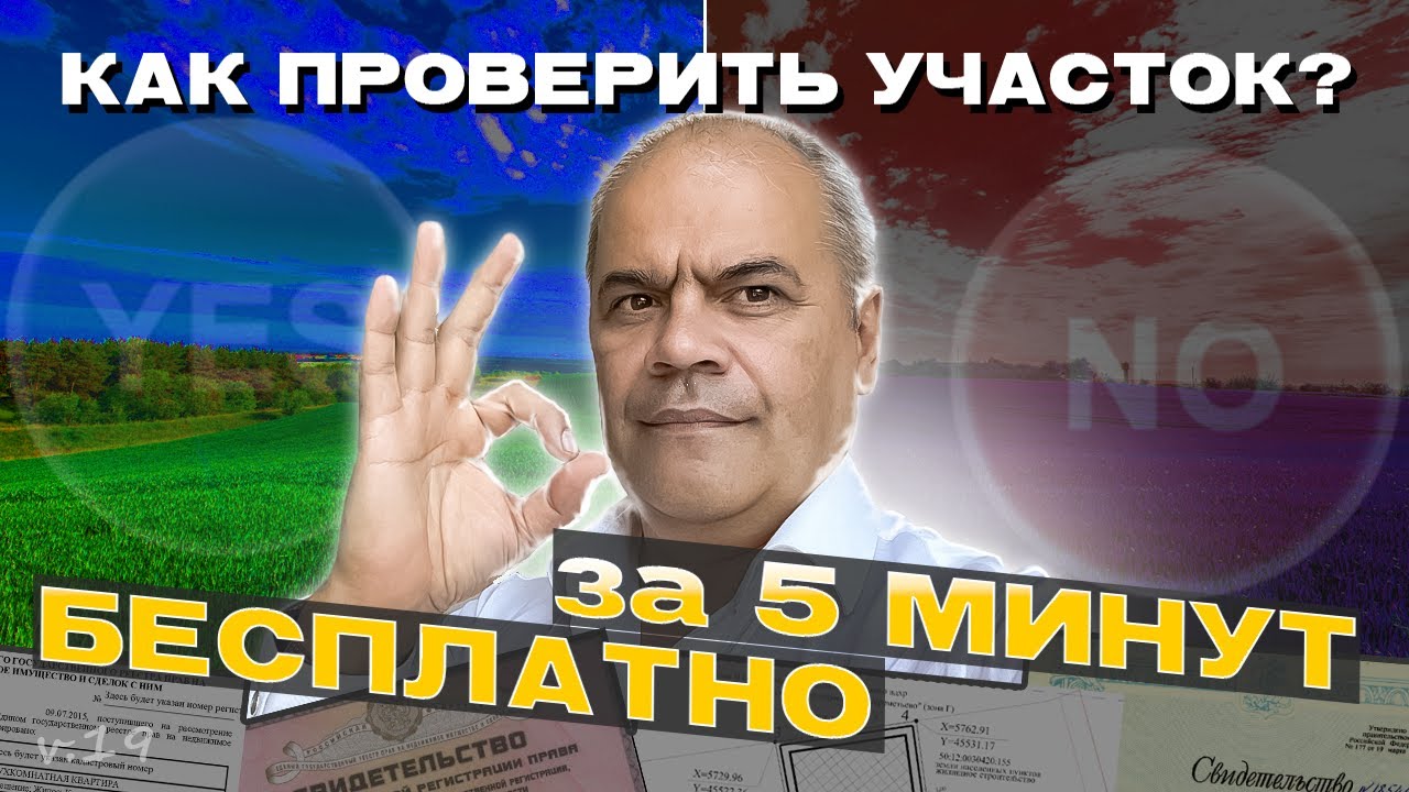 Как ПРОВЕРИТЬ САМОМУ ЛЮБОЙ УЧАСТОК: находим ЕГРП, ГПЗУ и еще немного online