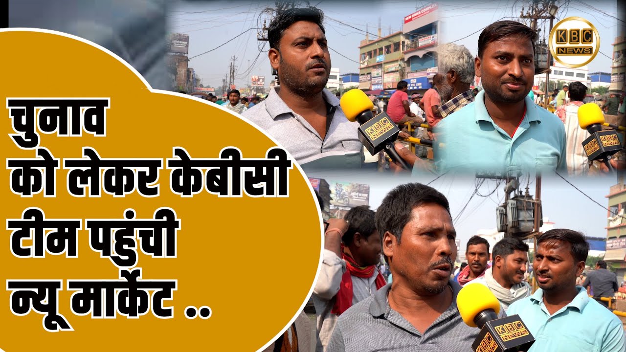 कटिहार में किसकी लहर ?सुनिए जनता की आवाज़.. || KBC News