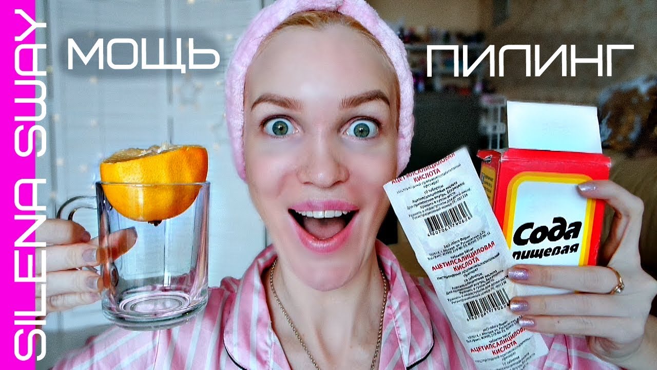 МОЩНЫЙ пилинг с аспирином! Мгновенный лифтинг эффект!   #SilenaSway_Силена Вселенная