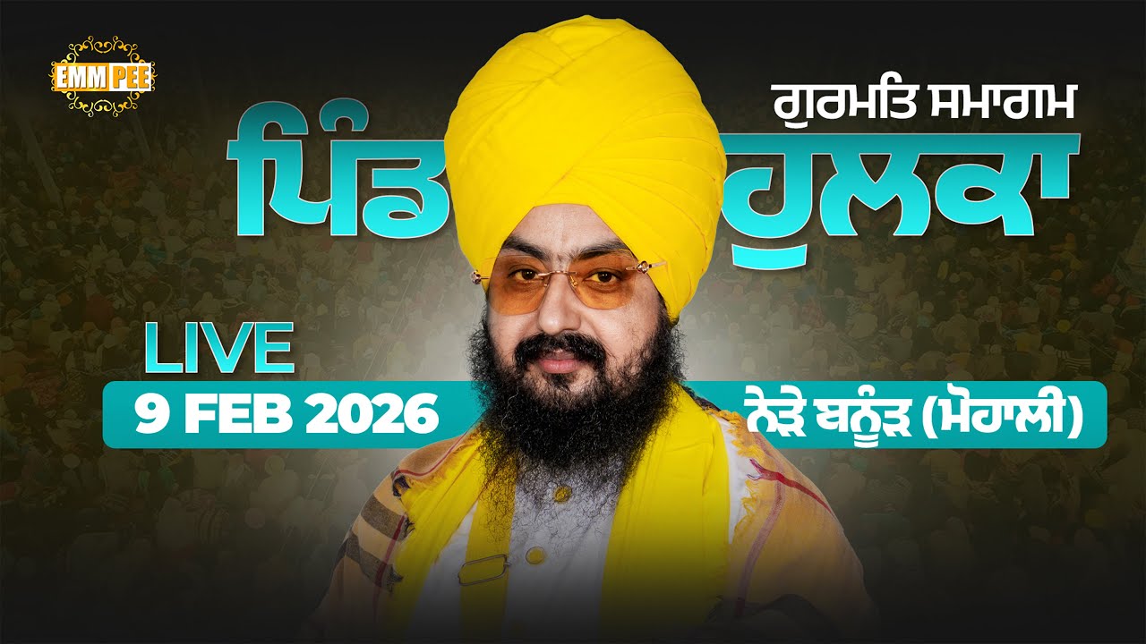 LIVE | Gurmat Samagam | Vill. Hulka | Banur (Mohali) | 9 Feb 2026 | Dhadrianwale ‪@EmmPee‬