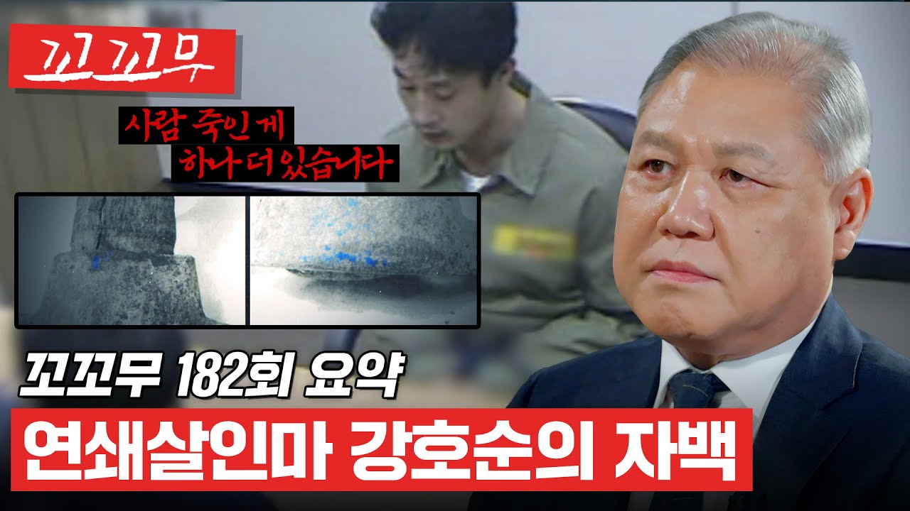 [꼬꼬무 182회 요약] 아직 밝혀지지 않은 두 명의 피해자, 강호순이 숨긴 진실 #꼬꼬무