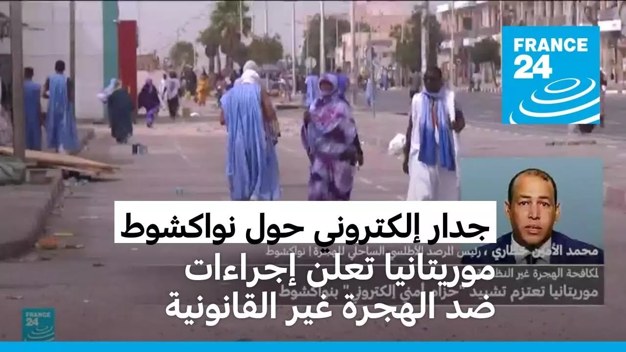 موريتانيا: خطة لبناء جدار إلكتروني حول نواكشوط لمكافحة الهجرة