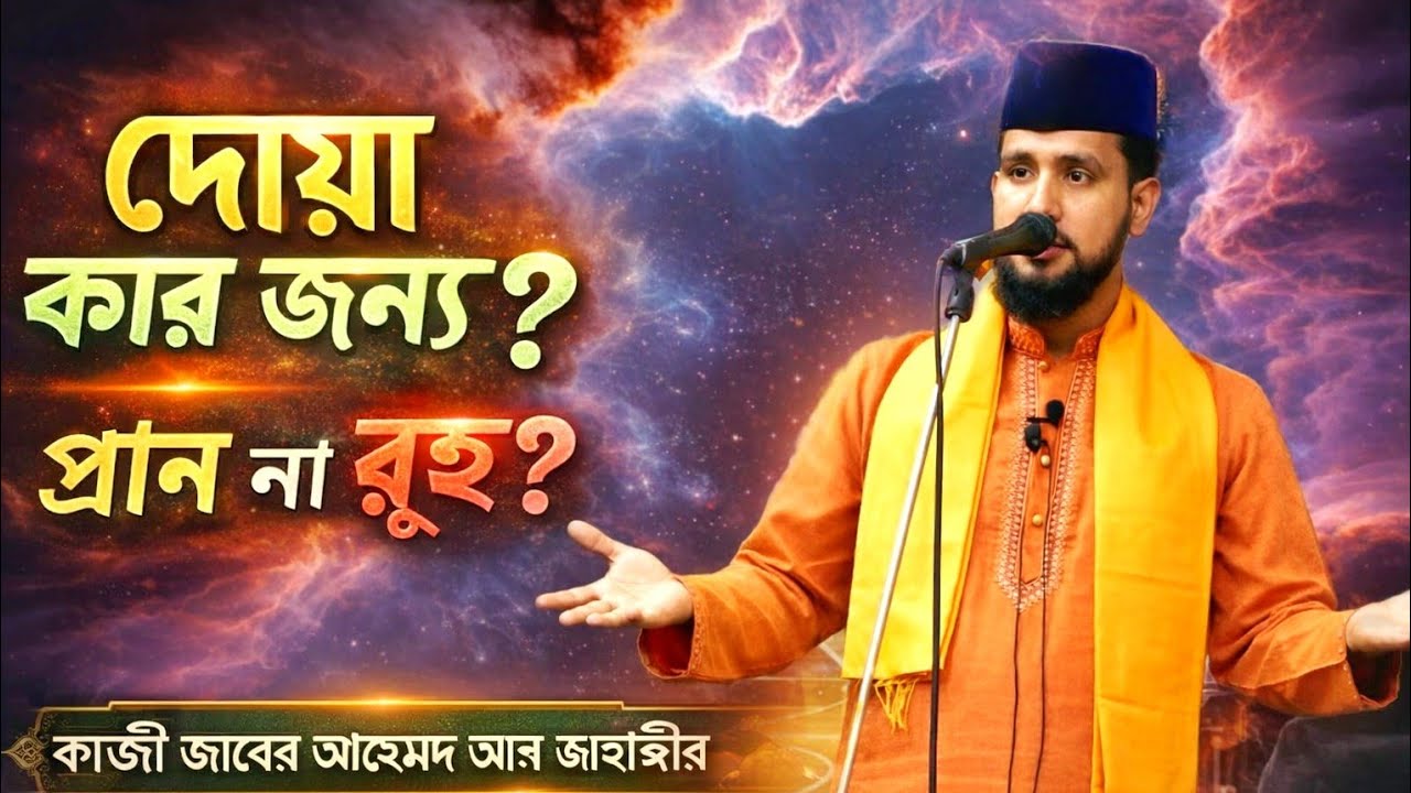 দোয়া কার জন্য করবেন?প্রাণের জন্য নাকি রূহের জন্য?গভীর আধ্যাত্মিক আলোচনাকাজী জাবের  আল জাহাঙ্গীর 