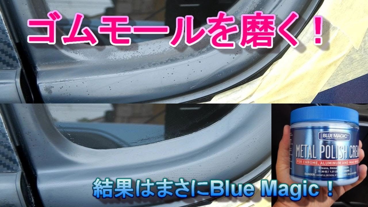 劣化したゴムモールのシミを磨いて綺麗にしてみた