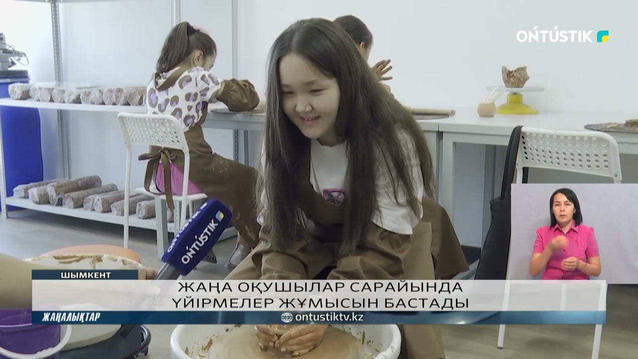 ЖАҢА ОҚУШЫЛАР САРАЙЫНДА ҮЙІРМЕЛЕР ЖҰМЫСЫН БАСТАДЫ