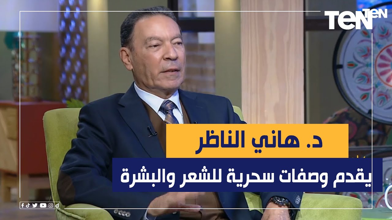 وصفات سحرية للشعر والبشرة من الدكتور هاني الناظر لأول مرة