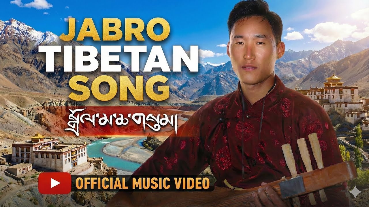 སྒྲོལ་མ་གསུམ། Shang Shung Thinley | མངའ་རིས་དམངས་གཞས། 