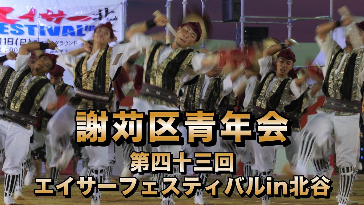 謝苅区青年会　第四十三回エイサーフェスティバルin北谷演舞 令和6年8月11日【#謝苅区青年会】