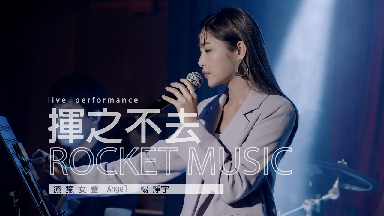 《 揮之不去 / 星願 主題曲》楊淨宇Angel 音樂火箭餐廳 Rocket Music｜2022. 5. 26 / street singing｜4K