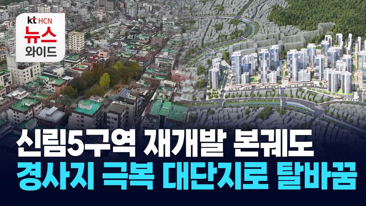 신림5구역 재개발 본궤도, 경사지 극복 대단지로 탈바꿈 / 관악 HCN