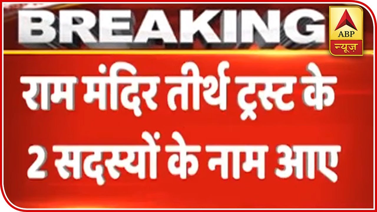 Bimlendra & Mahant Dinendra Become Members Of Ram Mandir Trust | ABP News
