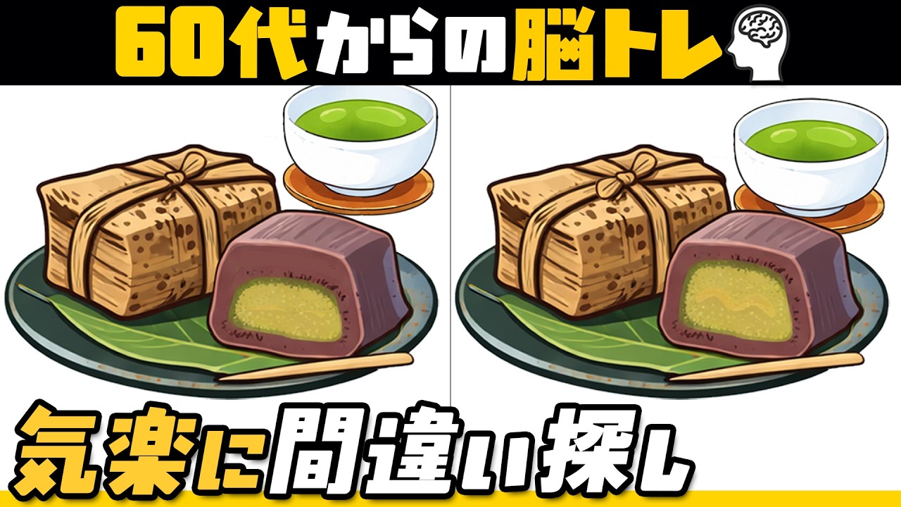 【脳トレ&間違い探し】羊羹（ようかん）編｜毎日の脳トレ習慣に　No.063