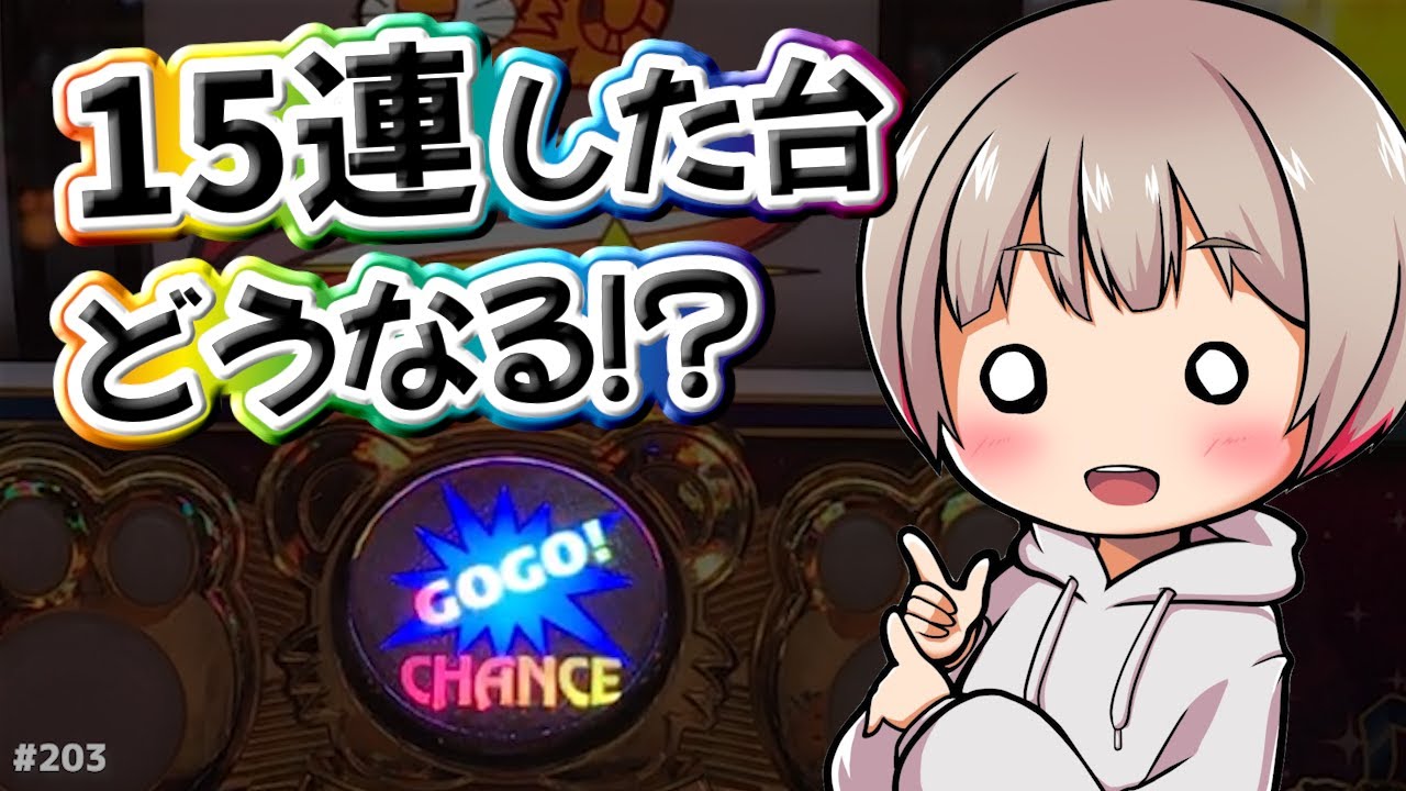 #203 【マイジャグラー5】合算1/87、15連してた台が空いたので打ってみたら…【5月30日】【5月収支】