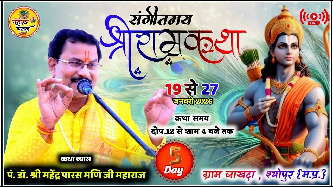 🛑#LiveDay -5 श्री राम कथा लाइव प्रसारण (ग्राम जाखदा) आचार्य:- श्री पं. महेन्द्र पारसमणी जी महाराज