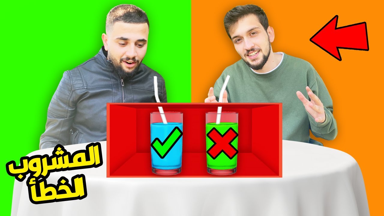 تحدي لا تختار المشروب الخطأ ! 🤢 مع ديكراي وايفار