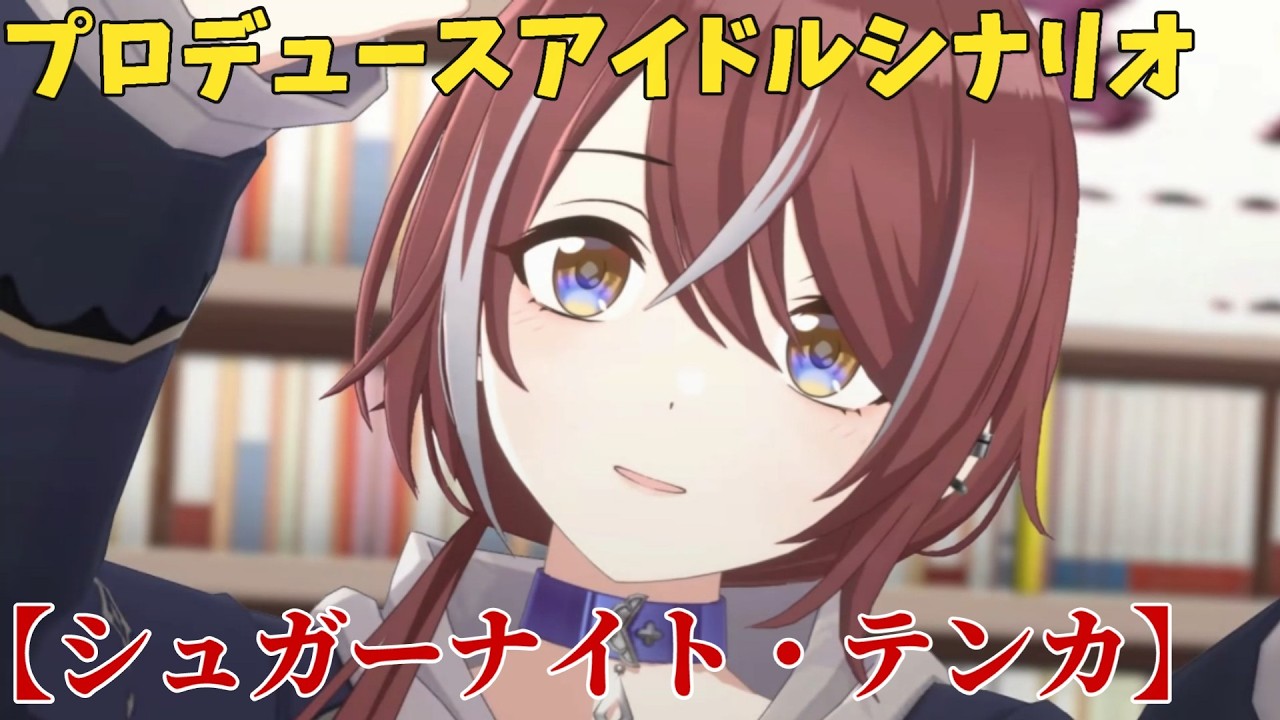 【シャニソン】 大崎甜花 【シュガーナイト・テンカ】 【プロデュースアイドルシナリオ】