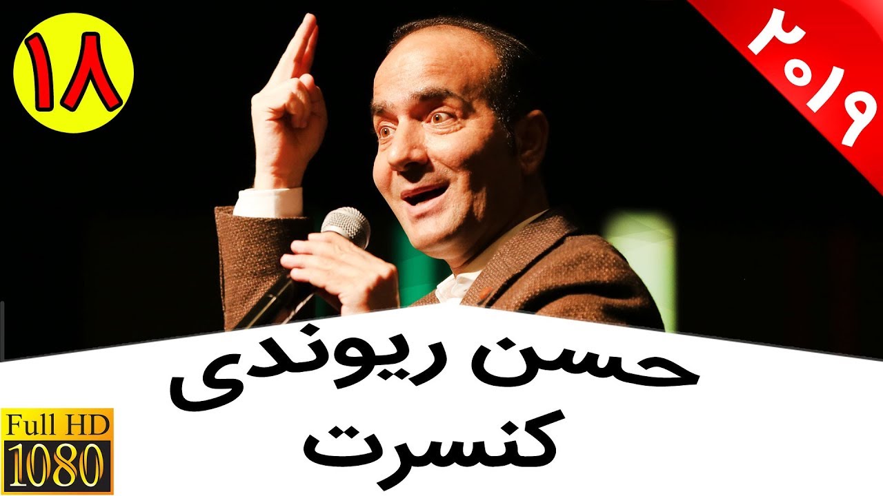Hasan Reyvandi - Concert 2019 | حسن ریوندی - کنسرت جدید 98 - تیکه های سنگین به شاخ های مجازی