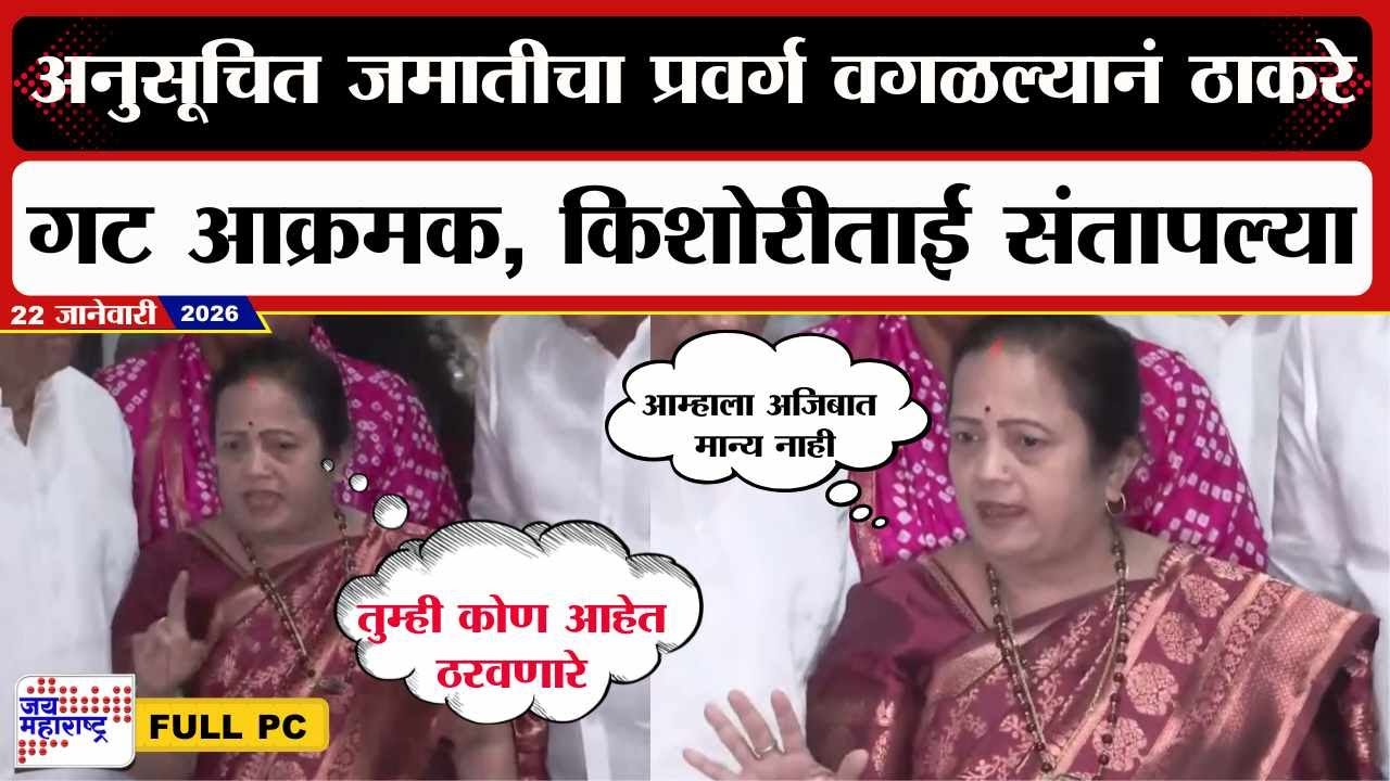 Kishori Pednekar PC : अनुसूचित जमातीचा प्रवर्ग वगळल्यानं ठाकरे गट आक्रमक, किशोरीताई संतापल्या | News