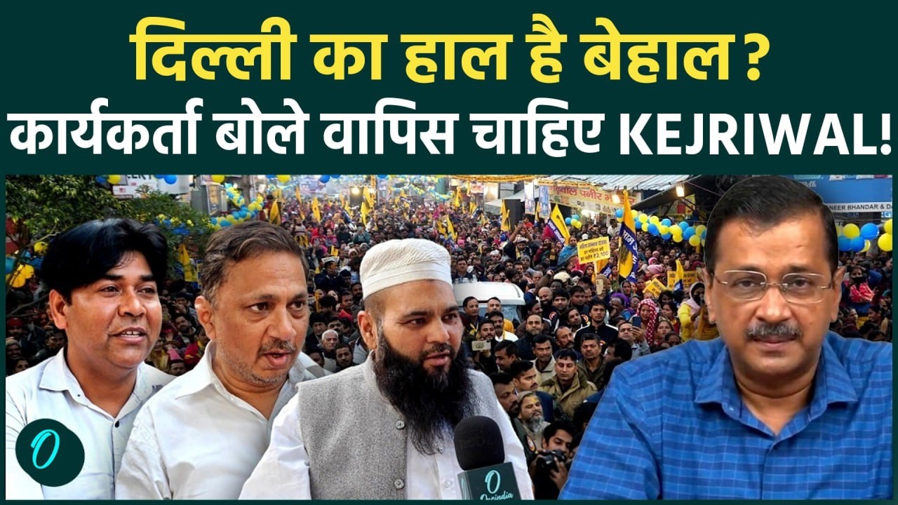 दिल्ली हुई बेहाल , AAP नेता बोले वापिस चाइए केज़रीवाल ! CM Rekha Gupta पर टूट के पड़े कार्यकर्ता !