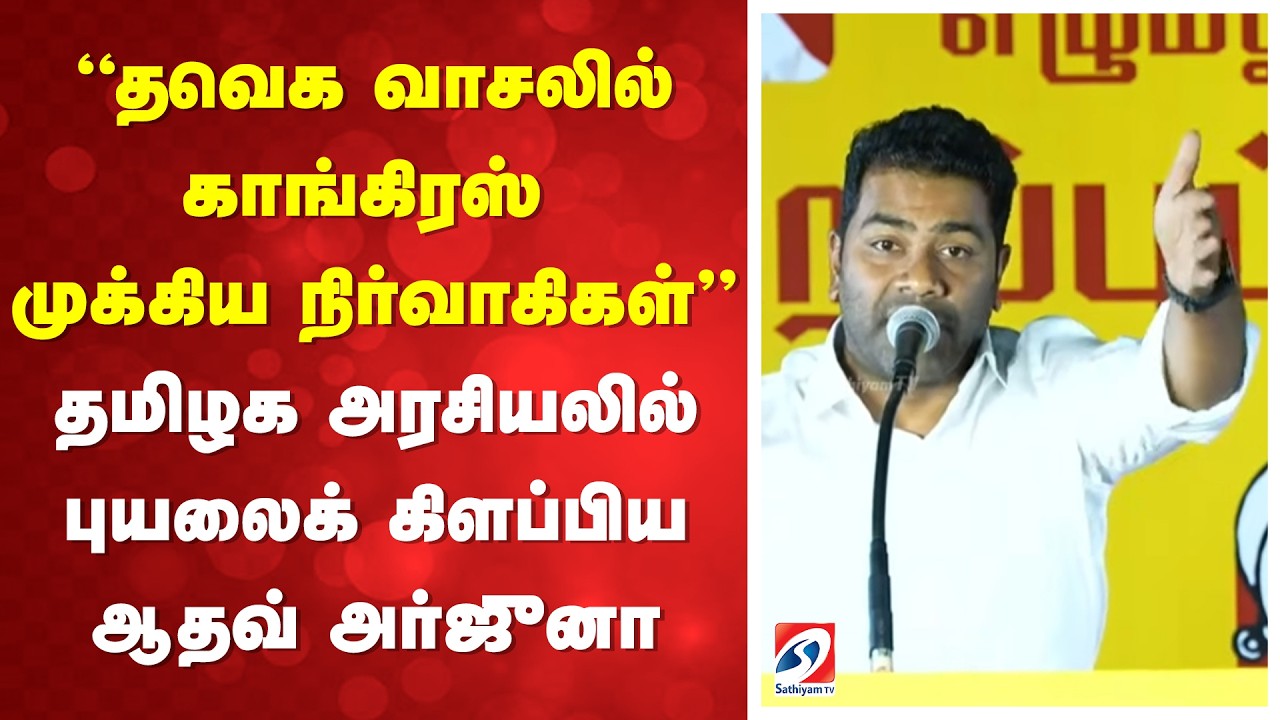Congress To TVK | Adhav Arjuna Speech | தவெக வாசலில் காங்கிரஸ் முக்கிய நிர்வாகிகள்