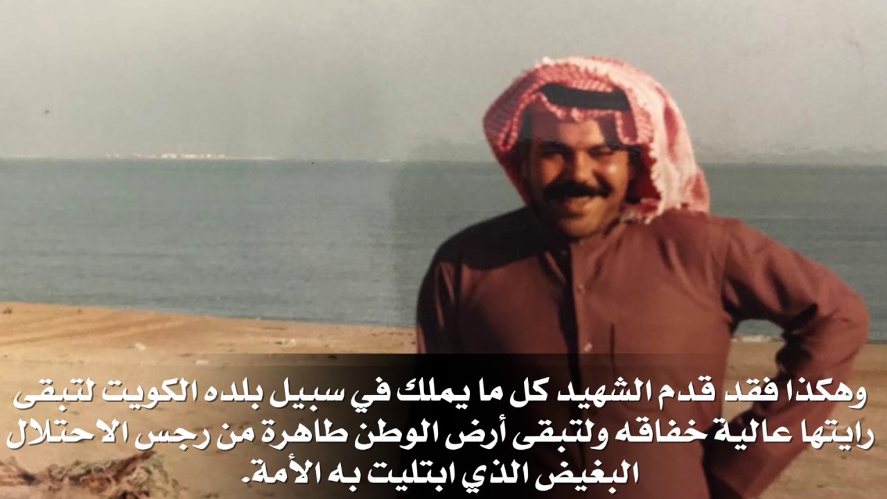 قصة استشهاد شهيد الكويت البطل الشهيد فيصل البحر تحكيها ابنته المحامية مريم فيصل البحر